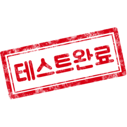 테스트완료, 도장, 마감, 완벽, 완료