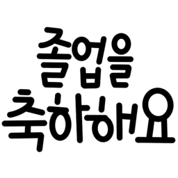 졸업, 졸업축하, 졸업글씨, 졸업캘리, graduation, 학생, 학교, 유치원, 어린이집, 고등학교, 대학교, 대학원