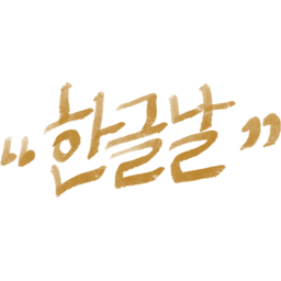 한글날, 한글, 대한민국, korea, 한국, calligraphy, 캘리그라피