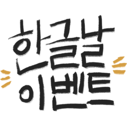 한글날, 한글, 대한민국, korea, 한국, calligraphy, 캘리그라피