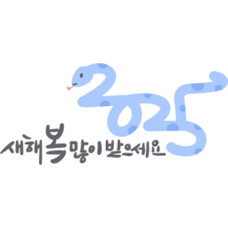 을사년, 2025, 2025년, 새해, 새해인사, 연하장시, 신년, 청사년, 뱀띠