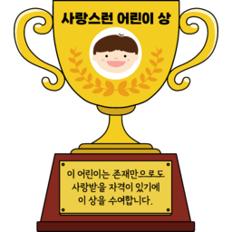 어린이집, 유치원, 학교, 어린이, 학생, 상장, 잘했어요, 트로피, 졸업, 상, 얼굴합성, 행사, 교실꾸미기, 꾸미기, 칭찬, 칭찬스티커, 칠판, 어린이날, 교실, 최선, 끈기