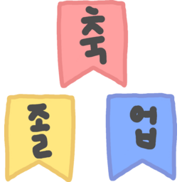 졸업, 배너, 축졸업, 졸업식, 졸업축하