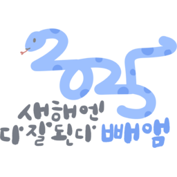 을사년, 2025, 2025년, 새해, 새해인사, 연하장시, 신년, 청사년, 뱀띠