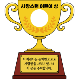 어린이집, 유치원, 학교, 어린이, 학생, 상장, 잘했어요, 트로피, 졸업, 상, 얼굴합성, 행사, 교실꾸미기, 꾸미기, 칭찬, 칭찬스티커, 칠판, 어린이날, 교실, 최선, 끈기