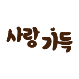 빼빼로데이, 빼빼로, 11월11일, 사랑가득, 선물일러스트, 기념일, 커플, 초콜릿, 달콤한하루, 사랑일러스트, 감성일러스트, 손글씨, 캘리그라피, 손글씨일러스트, 감성손글씨, 따뜻한감성, 이벤트일러스트, 달콤한감성, 브라운톤, 스윗데이, 고백일러스트, 빼빼로문구, 감성타이포, 툴디일러스트, 데이일러스트
