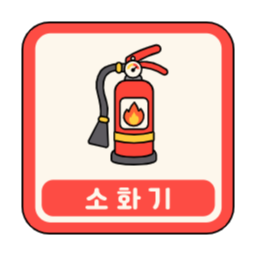 소화기, 표지판, 소화기표지판, 표시, 안내판, 아이콘, 픽토그램, 위치, 안내, 표시판