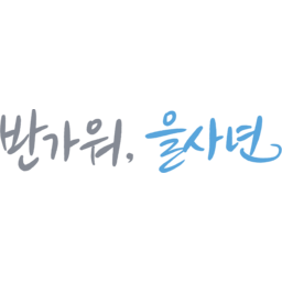 을사년, 2025, 2025년, 새해, 새해인사, 연하장시, 신년, 청사년, 뱀띠