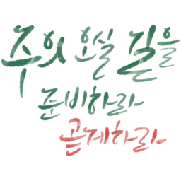 성탄, 성탄절, 크리스마스, 메리크리스마스, 기독교캘리, 교회캘리, 대림절