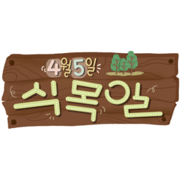 식목일, 4월5일, 4월, 나무, 나무를심자, 지구, 환경, 산, 날씨, 나무사랑, 봄, 가뭄, 5일, 새싹, 씨앗, 삽