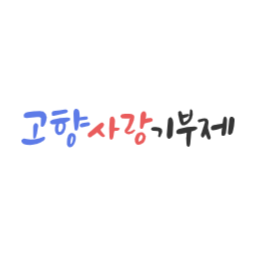 고향, 사랑, 기부제, 고향사랑기부제, 지역사랑, 지역경제, 상생, 지역특산품, 답례품, 나눔, 참여, 공익, 기부문화, 지역활성화, 지역주민, 지역공동체