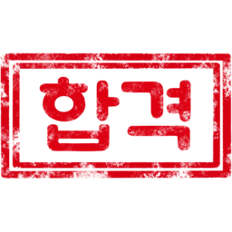 합격, 합격기원, 도장, 합격도장, 기원