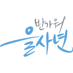을사년, 2025, 2025년, 새해, 새해인사, 연하장시, 신년, 청사년, 뱀띠
