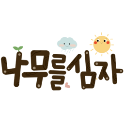 식목일, 4월5일, 4월, 나무, 나무를심자, 지구, 환경, 산, 날씨, 나무사랑, 봄, 가뭄, 5일, 새싹, 씨앗, 삽