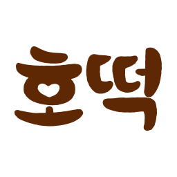 호떡, 겨울간식, 가을간식, 따뜻한간식, 길거리음식, 감성일러스트, 손글씨, 손글씨일러스트, 캘리그라피, 감성캘리, 감성타이포, 귀여운일러스트, 간식일러스트, 따뜻한감성, 브라운톤, 겨울감성, 디저트일러스트, 음식일러스트, 감성글씨, 소확행, 툴디일러스트, 간식스티커, 따뜻한일러스트, 겨울일러스트, 캐릭터일러스트