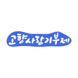 고향, 사랑, 기부제, 고향사랑기부제, 지역사랑, 지역경제, 상생, 지역특산품, 답례품, 나눔, 참여, 공익, 기부문화, 지역활성화, 지역주민, 지역공동체