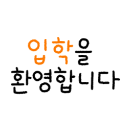 입학, 입학식, 입학축하, 입학축하문구, 입학환영, 새학기, 초등학교, 중학교, 고등학교, 유치원, 어린이집, 입학환영문구, 입학현수막