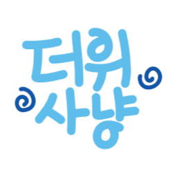 더위, 더위사냥, 사냥, 여름, 썸머, 이벤트, 캘리그라피