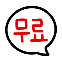 공짜, 무료, 무료나눔, 프리, 공짜말풍선, 무료말풍선, free