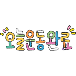 오늘운동완료, 오운완, 캘리, 캘리그라피, 멋글씨, 손글씨, 운동, 헬스, 운동인증