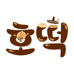 호떡, 겨울간식, 가을간식, 따뜻한간식, 길거리음식, 감성일러스트, 손글씨, 손글씨일러스트, 캘리그라피, 감성캘리, 감성타이포, 귀여운일러스트, 간식일러스트, 따뜻한감성, 브라운톤, 겨울감성, 디저트일러스트, 음식일러스트, 감성글씨, 소확행, 툴디일러스트, 간식스티커, 따뜻한일러스트, 겨울일러스트, 캐릭터일러스트