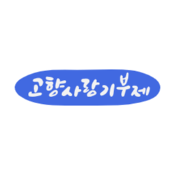 고향, 사랑, 기부제, 고향사랑기부제, 지역사랑, 지역경제, 상생, 지역특산품, 답례품, 나눔, 참여, 공익, 기부문화, 지역활성화, 지역주민, 지역공동체