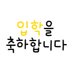 입학, 입학식, 입학축하, 입학축하문구, 입학환영, 새학기, 초등학교, 중학교, 고등학교, 유치원, 어린이집, 입학환영문구, 입학현수막