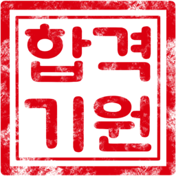 수능, 수능합격, 합격, 도장, 시험, 기원