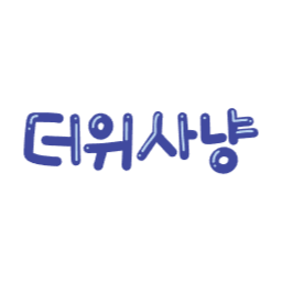 더위, 더위사냥, 사냥, 여름, 썸머, 이벤트, 캘리그라피