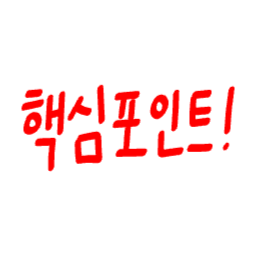 중요, 강조, 핵심포인트, 중요마크, 빨간펜, 포인트, 중요표시
