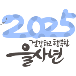 을사년, 2025, 2025년, 새해, 새해인사, 연하장시, 신년, 청사년, 뱀띠