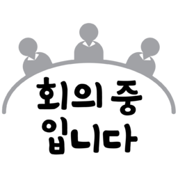 회의중, 회의중입니다, 회의실, 회사
