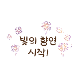 불꽃놀이, 빛의향연, 축제일러스트, 이벤트일러스트, 연말일러스트, 감성문구, 손글씨, 손글씨일러스트, 캘리그라피, 감성캘리, 감성일러스트, 따뜻한감성, 불꽃일러스트, 행복문구, 응원문구, 포스터문구, 불빛일러스트, 야경일러스트, 겨울축제, 행복일러스트, 감성타이포, 브라운톤, 툴디일러스트, 반짝이는감성, 불꽃축제