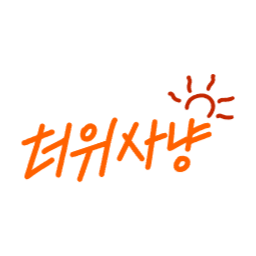 더위, 더위사냥, 사냥, 여름, 썸머, 이벤트, 캘리그라피
