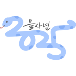 을사년, 2025, 2025년, 새해, 새해인사, 연하장시, 신년, 청사년, 뱀띠
