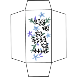 램프, 텍스트, 칸델라, 봉투, 봉투만들기, 용돈봉투, 용돈봉투만들기, 설날봉투, 설날봉투만들기, 추석봉투, 추석봉투만들기, 명절봉투, 명절봉투만들기, 새해봉투, 새해, 명절, 추석, 설말, 설날, 새해봉투만들기