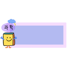 과학책, 과학교과서, 과학시간표, 과학책표지, 과학아이콘, 시간표요소, 시간표아이콘, 학급시간표, 시간표, 과목요소, 과목아이콘