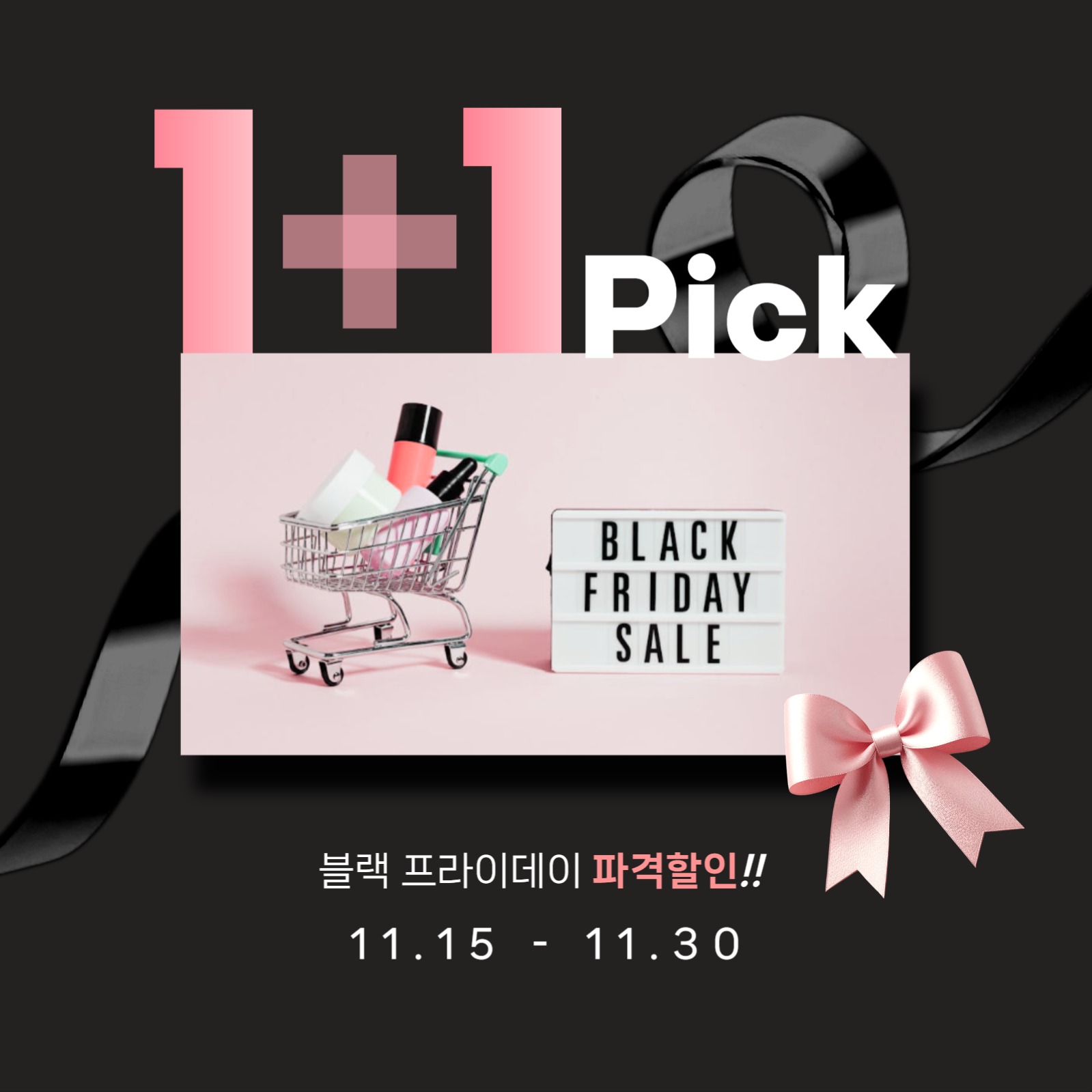 블랙프라이데이 원플러스원 할인 홍보