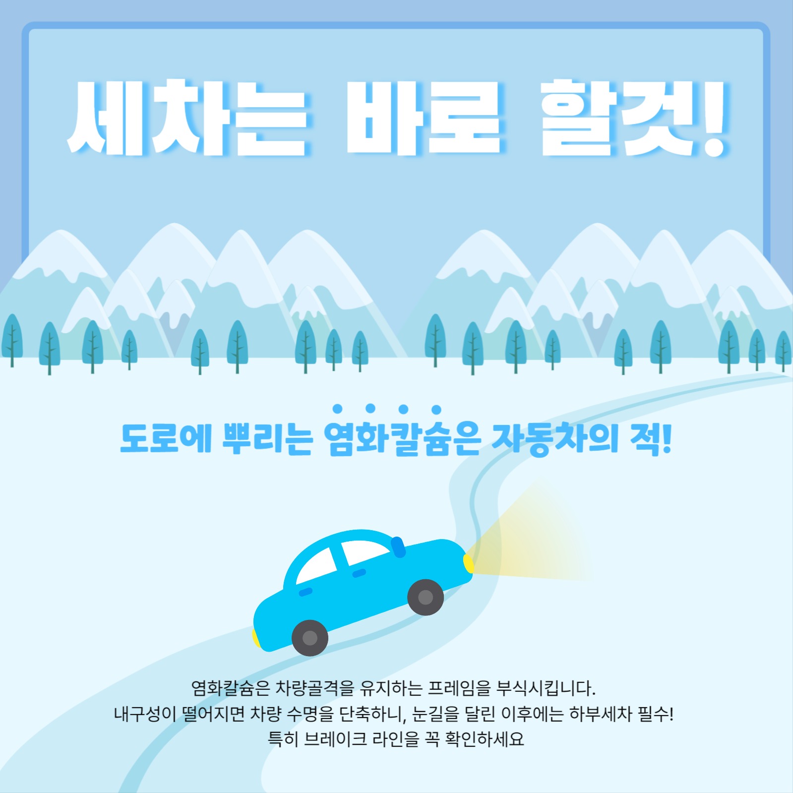 겨울철 차량관리