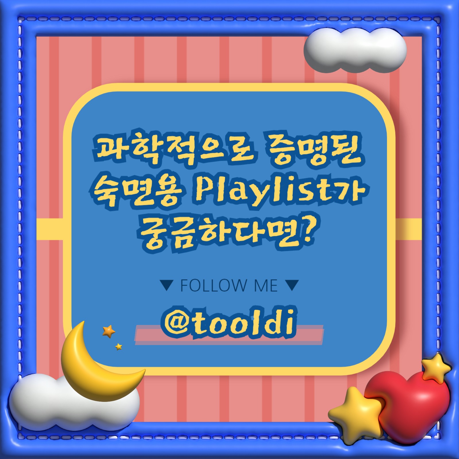 좋은 꿈 좋은 잠