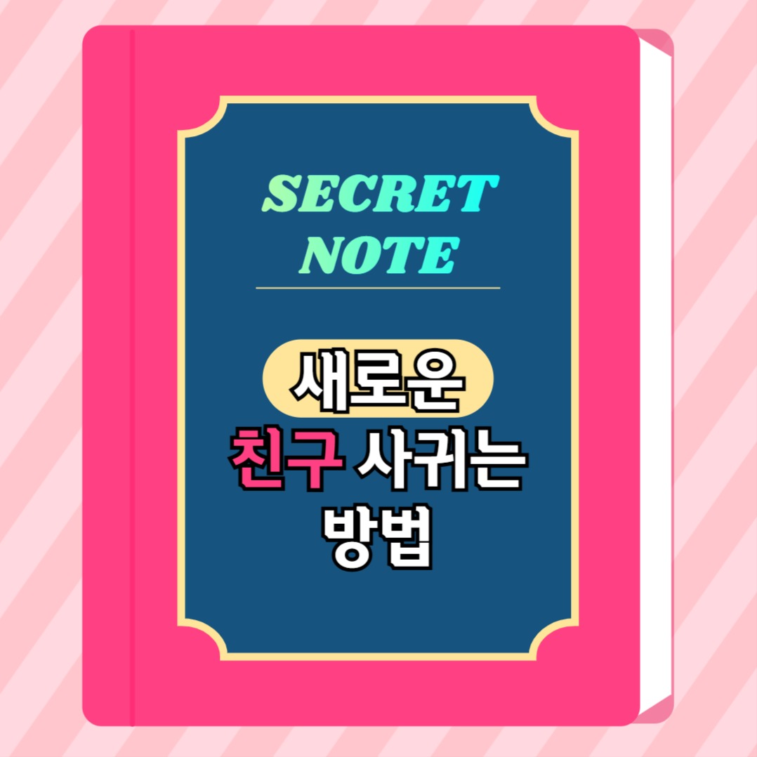 친구 사귀는 법