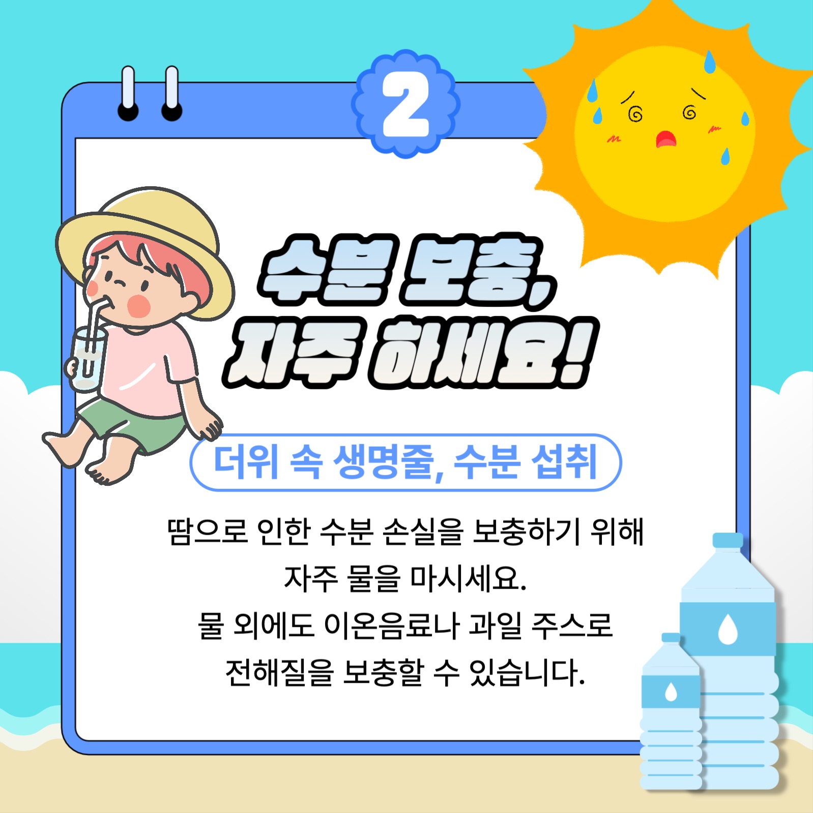 여름철 더위 대비 방법