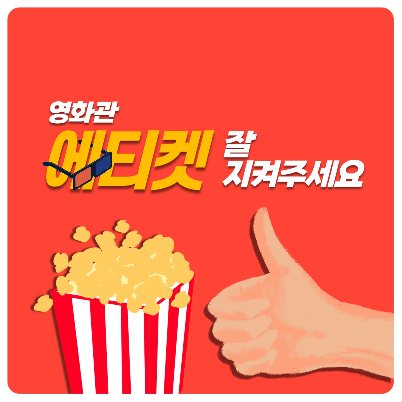 영화관 에티켓 카드뉴스