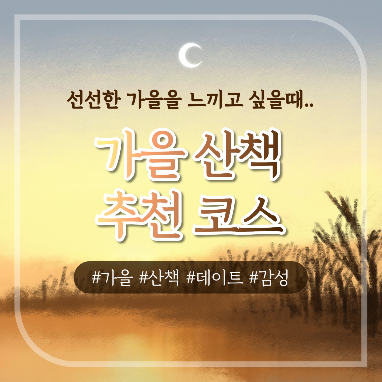 가을 산책 추천 코스 카드뉴스