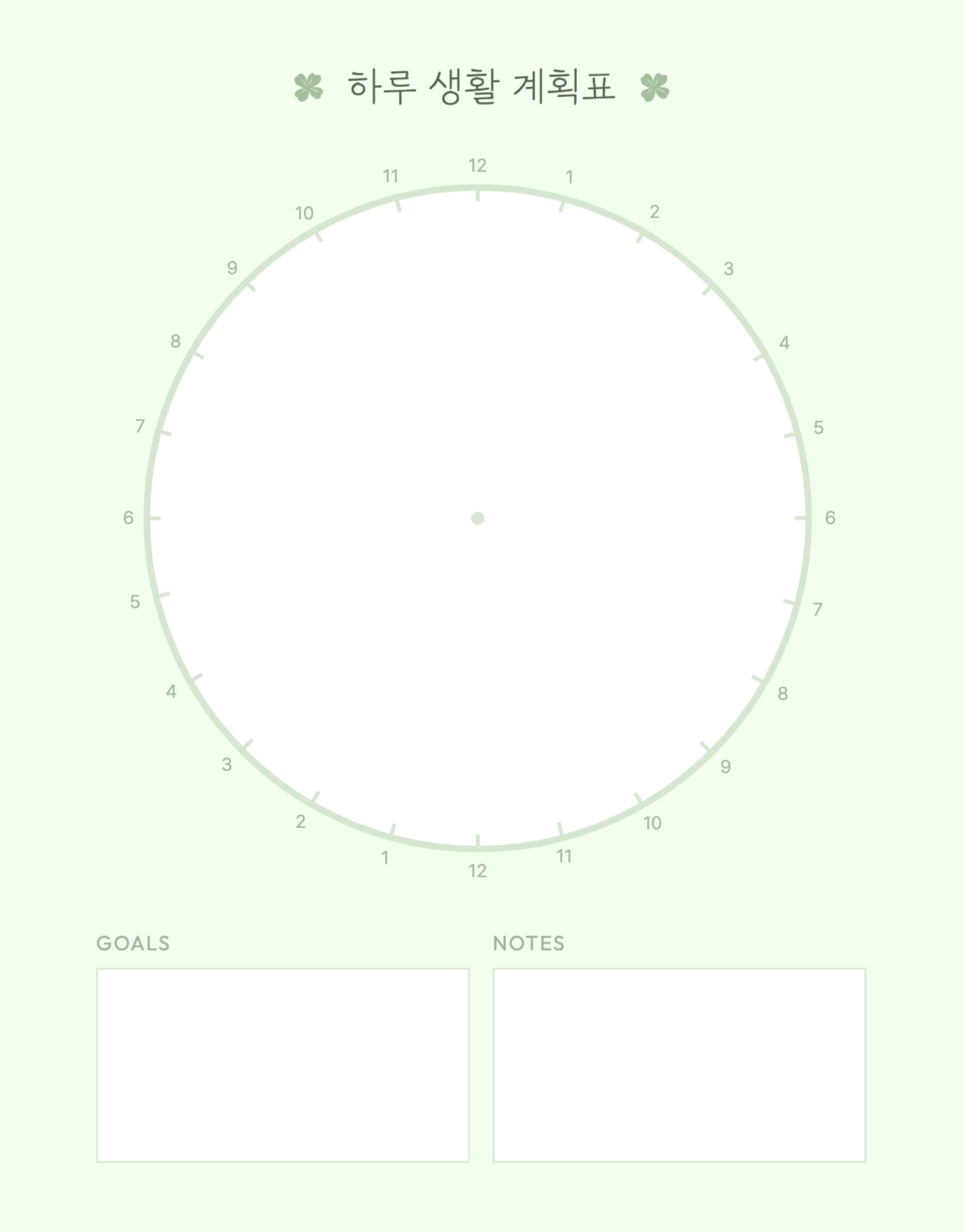 하루 생활 계획표