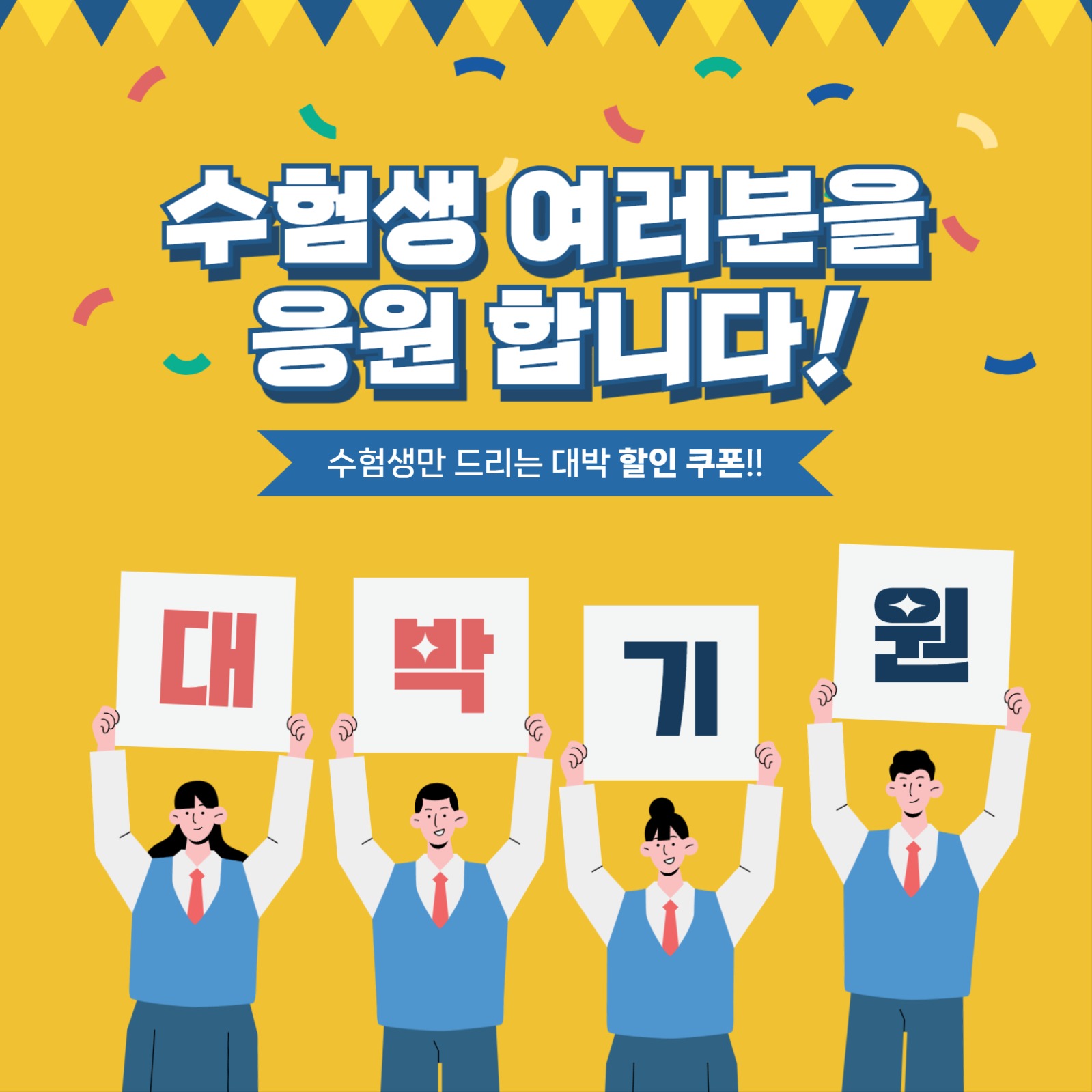 수험생 응원 이벤트 홍보