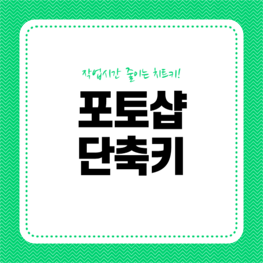 포토샵 단축키 (카드뉴스)