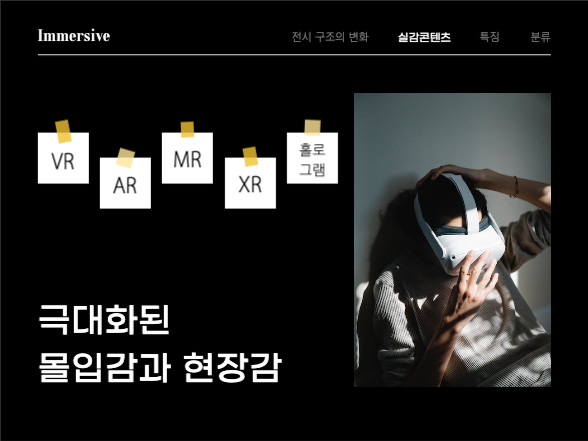 모던한 프레젠테이션 | 실감 콘텐츠