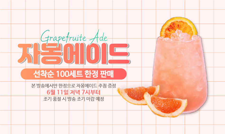 자몽에이드음료할인