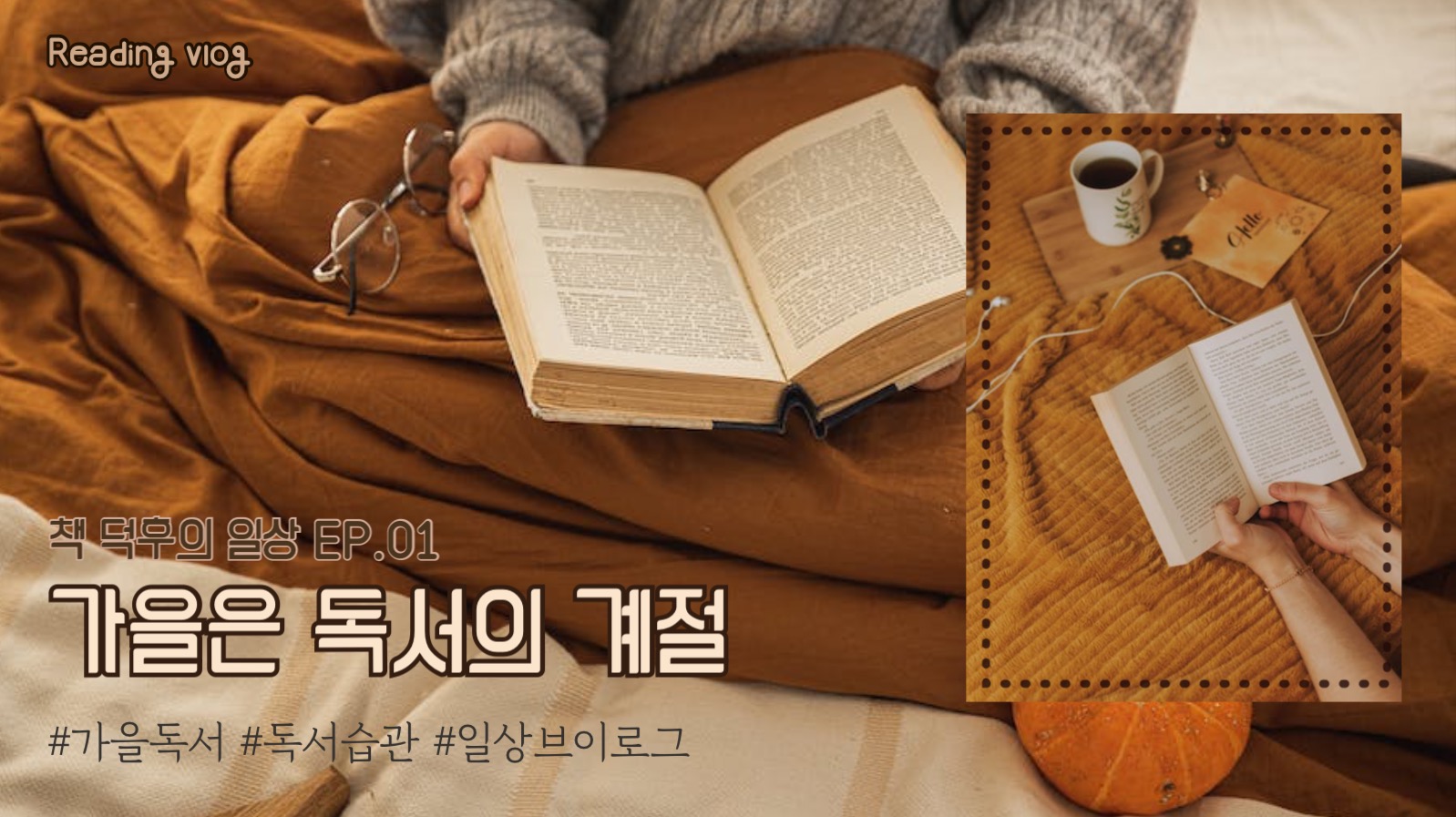 유튜브썸네일_가을독서 브이로그